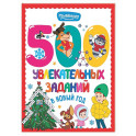 500 увлекательных заданий в Новый год