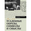 Усадебные образы, символы и смыслы. Дело №25