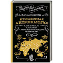 Неизвестная антропология. Климатическая катастрофа и азиатское происхождение человечества