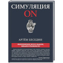 Симуляция ON: философское эссе о знании, обмане и реальности