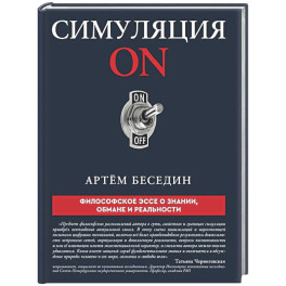 Симуляция ON: философское эссе о знании, обмане и реальности