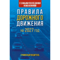 Правила дорожного движения с самыми последними изменениями на 2027 год. Грамотный водитель