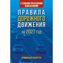 Правила дорожного движения с самыми последними изменениями на 2027 год. Грамотный водитель