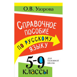 Справочное пособие по русскому языку. 5-9 классы