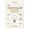 Электрический вызов. Тренажер для ума