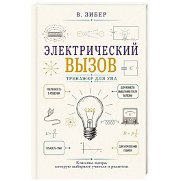 Электрический вызов. Тренажер для ума