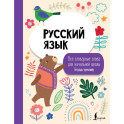 Русский язык: все словарные слова для начальной школы. Тетрадь-тренажер