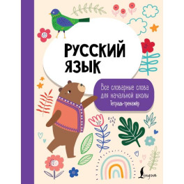 Русский язык: все словарные слова для начальной школы. Тетрадь-тренажер