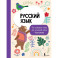 Русский язык: все словарные слова для начальной школы. Тетрадь-тренажер