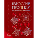 Взрослые прописи для праздничного настроения