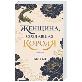 Женщина, создавшая короля. Книга 1