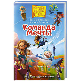 Пугашки. Команда мечты