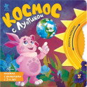 Космос с Лунтиком. Книжка-вырубка с окошками и колесиком