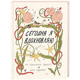Сегодня я вдохновляю