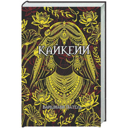 Кайкейи