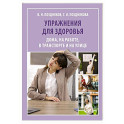 Упражнения для здоровья. Дома, на работе, в транспорте и на улице