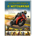 Большая книга о мотоциклах. 1001 фотография