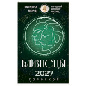 Близнецы. Гороскоп на 2027 год