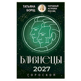 Близнецы. Гороскоп на 2027 год
