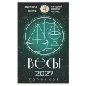ВЕСЫ. Гороскоп на 2027 год