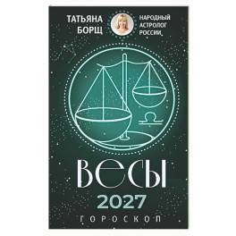 ВЕСЫ. Гороскоп на 2027 год