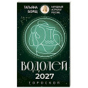 ВОДОЛЕЙ. Гороскоп на 2027 год