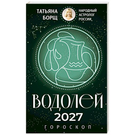 ВОДОЛЕЙ. Гороскоп на 2027 год