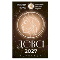 ДЕВА. Гороскоп на 2027 год