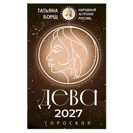 ДЕВА. Гороскоп на 2027 год