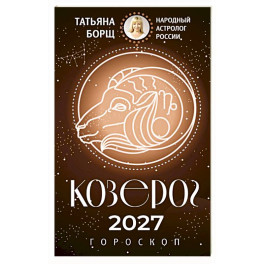 КОЗЕРОГ. Гороскоп на 2027 год