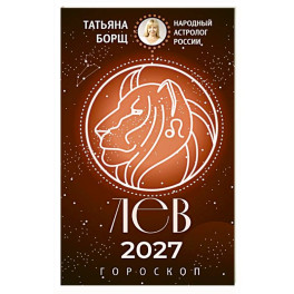 ЛЕВ. Гороскоп на 2027 год
