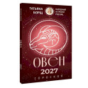 ОВЕН. Гороскоп на 2027 год
