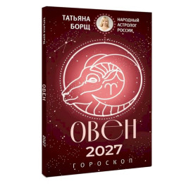 ОВЕН. Гороскоп на 2027 год