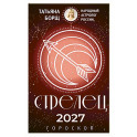 СТРЕЛЕЦ. Гороскоп на 2027 год