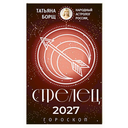 СТРЕЛЕЦ. Гороскоп на 2027 год