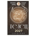 ТЕЛЕЦ. Гороскоп на 2027 год