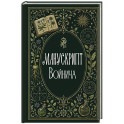 Манускрипт Войнича