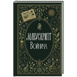 Манускрипт Войнича