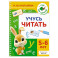 Учусь читать. 5-6 лет