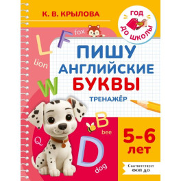 Пишу английские буквы. Тренажёр. 5-6 лет.