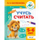 Учусь считать. 5-6 лет