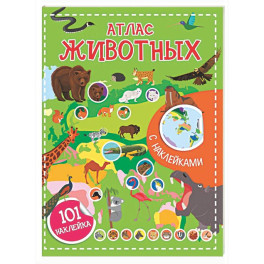 Атлас животных. 101 наклейка