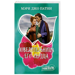 Повелительница его сердца