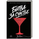 Битва за счастье