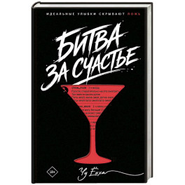 Битва за счастье