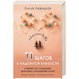 11 шагов к надежной близости. Учебник по созданию здоровых отношений в паре
