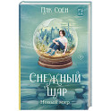 Снежный шар. Новый мир
