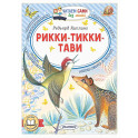 Рикки-Тикки-Тави