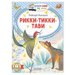 Рикки-Тикки-Тави