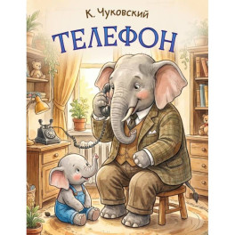 Телефон